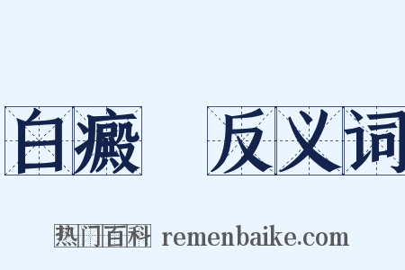 白癜風反义词是什么意思的图片